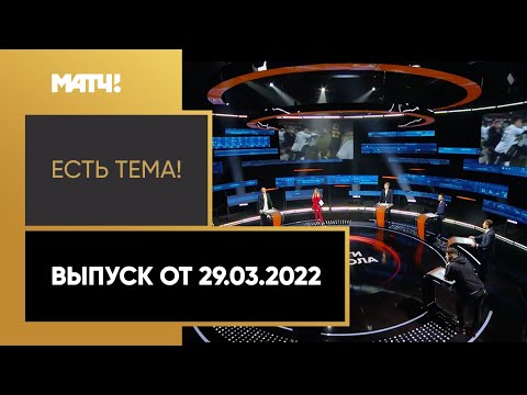 «Есть тема»: секрет популярности медиафутбола. Выпуск от 29.03.2022