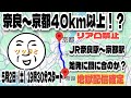 【奈良〜京都】40km以上確定！？JR奈良駅から京都駅まで深夜の長距離徒歩配信（予測不可能の地獄編）