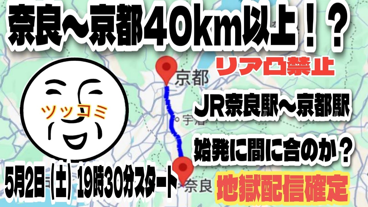【奈良〜京都】40km以上確定！？JR奈良駅から京都駅まで深夜の長距離徒歩配信（予測不可能の地獄編）