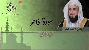 سورة فاطر (خالد الجليل)