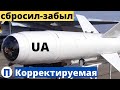 Украинская корректируемая авиабомба! "Сбросил-забыл"