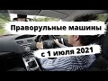 Праворульные машины с 1 июля 2021