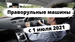 Праворульные машины с 1 июля 2021