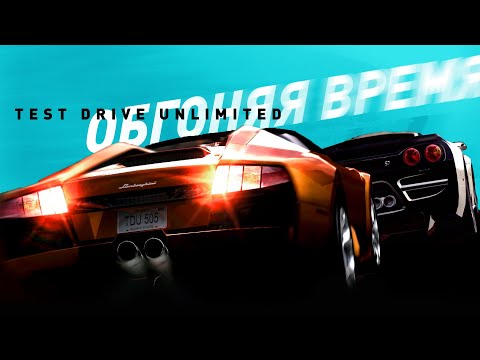 Видео: Test Drive Unlimited | Гонка обогнавшая время