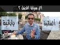 من ألمانيا، أيهما أفضل..؟ السيارات الألمانية ؟ أم الياب