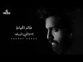 Khaled El Khayat Ysebny Ansah Official Lyric Video خالد الخياط يسيبني انساه 
