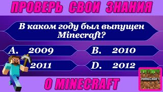 ПРОВЕРЬ СВОИ ЗНАНИЯ О MINECRAFT💎⛏️! ВИКТОРИНА 30 ВОПРОСОВ! TEST YOUR KNOWLEDGE OF MINECRAFT! screenshot 1