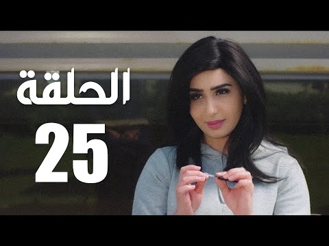 مسلسل الوجه المستعار الحلقة 25