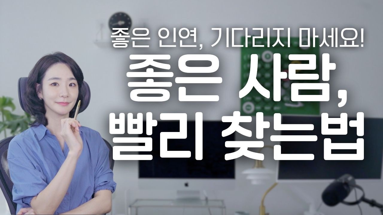 좋은 사람을 만나는 가장 현실적이고 빠른 방법 5가지