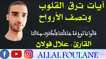 قصة نوح عليه السلام : تلاوة اللقارئ علال فولان