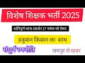 विशेष शिक्षको को धरने में हनुमान किसान का साथ !!