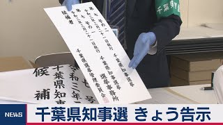 千葉県知事選が告示　コロナ対策や防災対策争点に（2021年3月4日）