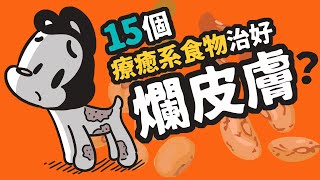 狗與鹿 吃對15種對狗狗皮膚好的食物  | 狗狗暖知識