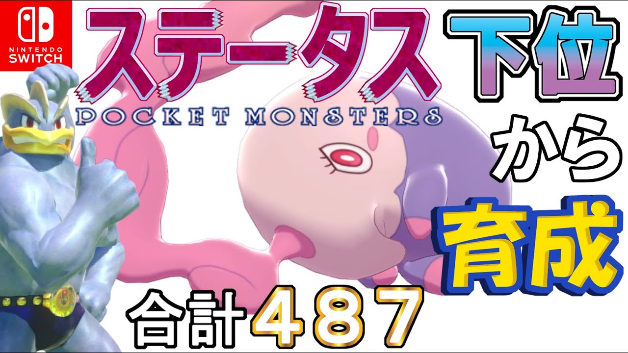 お香トリックフルサポート型ムシャーナ ステータス下位から育成カイリキーといっしょ ８７ ポケモン剣盾 Youtube