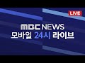 [🔴LIVE] MBC 뉴스 모바일 24시 라이브 | Beta~