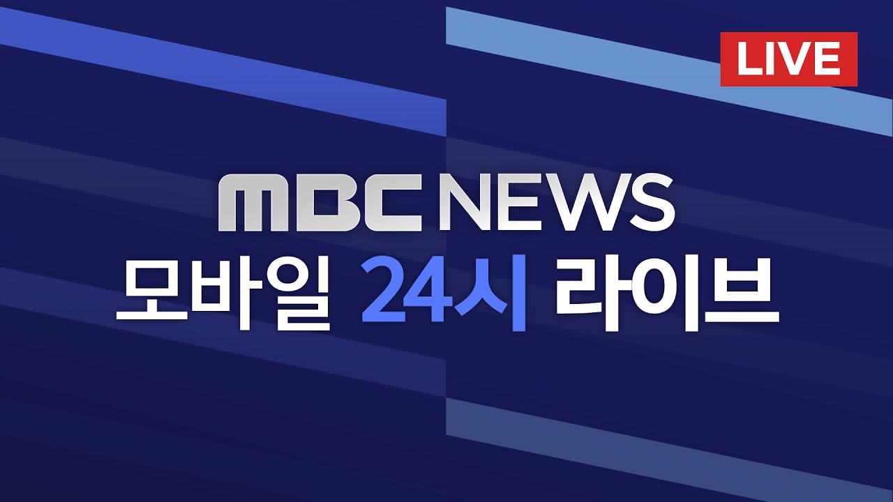 LIVE MBC 뉴스 모바일 24시 라이브 실시간뉴스 경제뉴스 주식뉴스 주요뉴스 부동산뉴스