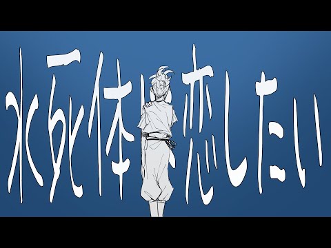 水死体は恋したい | ANIMATION | OC