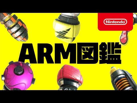 『ARMS』ARM図鑑 (闘会議2017版)
