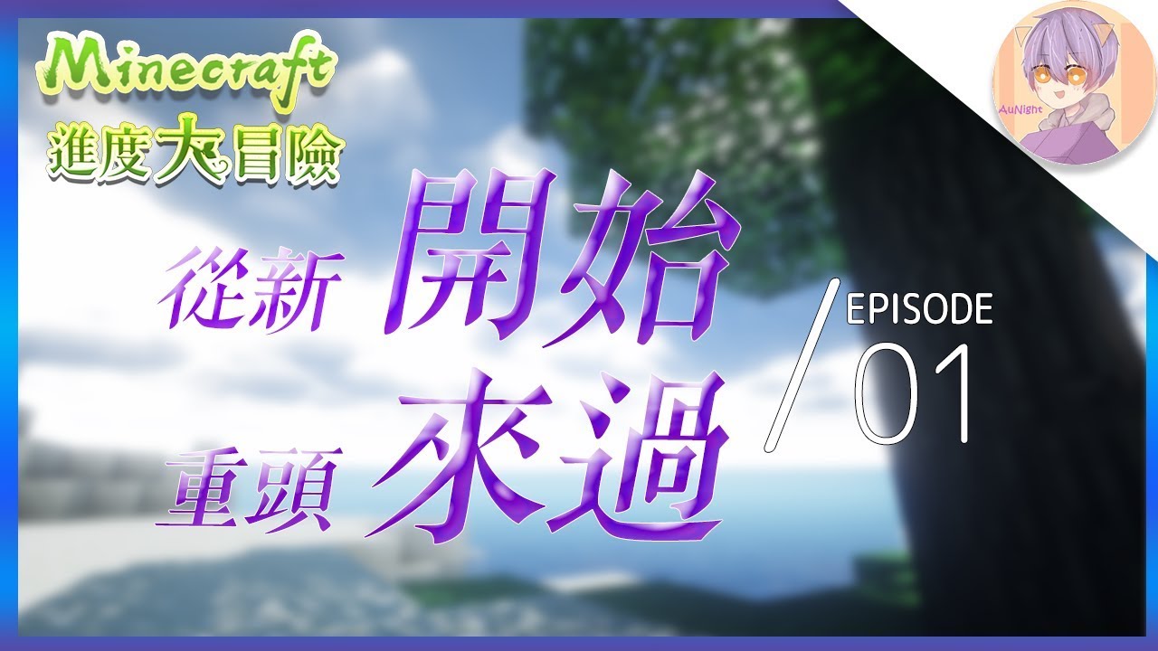 Minecraft1.12 新成就-進度大冒險! #1 從新開始 重頭來過!【當個創世神】 【全字幕】