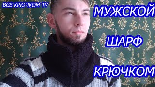 картинка: Мужской шарф снуд крючком Crochet snood scarf Все крючком TV