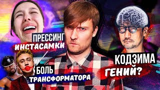 ПРЕССИНГ ИНСТАСАМКИ / БОЛЬ ТРАНСФОРМАТОРА / КОДЗИМА НЕ ГЕНИЙ