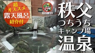 つちうちキャンプ場【埼玉 キャンプ場】温泉あります！テント泊から大型ログハウスまで施設充実！満天の星を眺める露天風呂が最高！#秩父キャンプ #秩父コテージ #関東コテージ