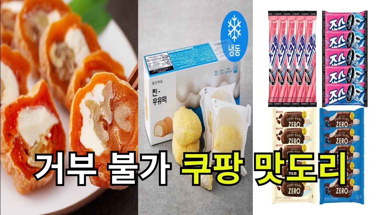 거부할수없는 품절대란 재입고 간식 | 명절때 집에 들고가면 극찬받는 필수 꿀템 | 고민하다 로켓으로 급하게 선물 사는 사람 필수 ...