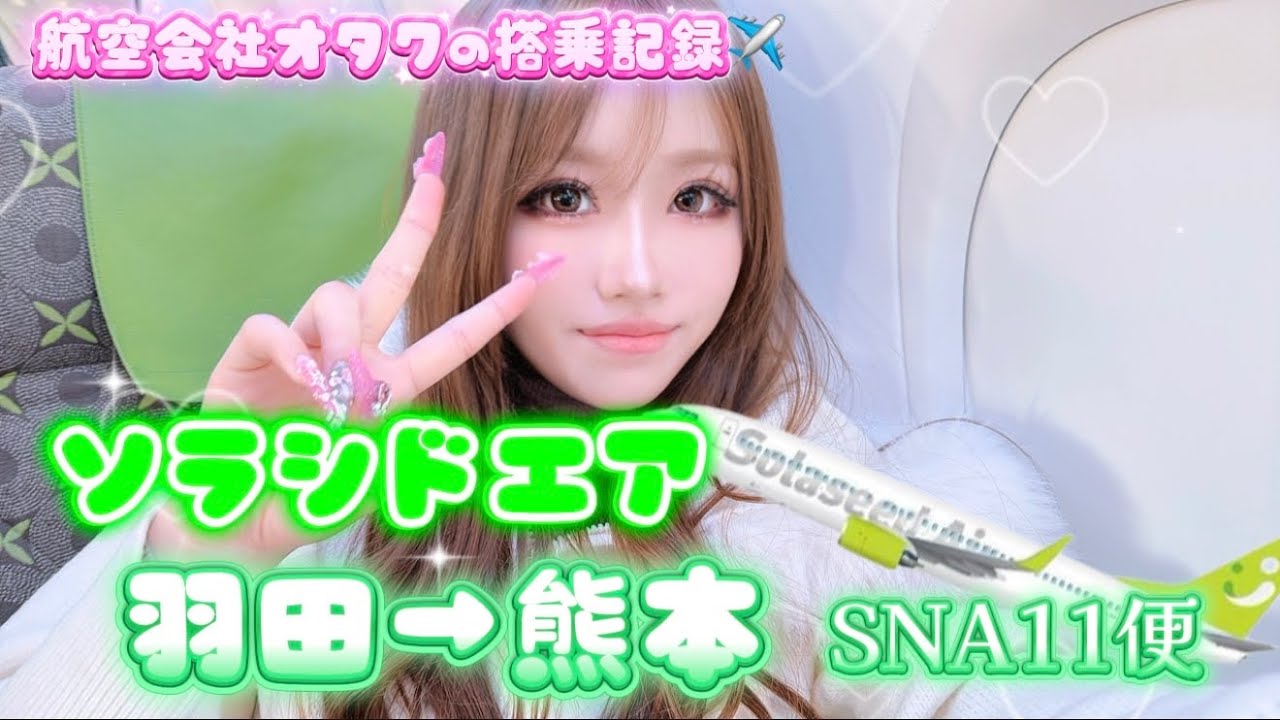 【年越しから逃げる旅スタート💨】ソラシドエア✈️羽田→熊本［搭乗記録］