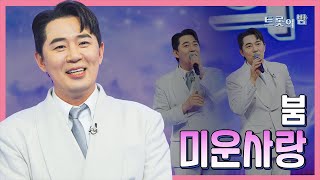 【클린버전】 붐 – 미운사랑 ❤화요일은 밤이 좋아 103화❤ TV CHOSUN 240319 방송