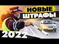 Новые штрафы ГИБДД в 2022 году