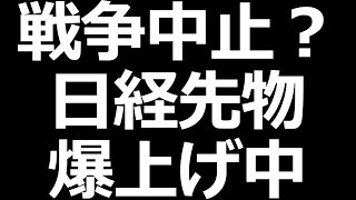 【速報】日経平均株価の先物急上昇中