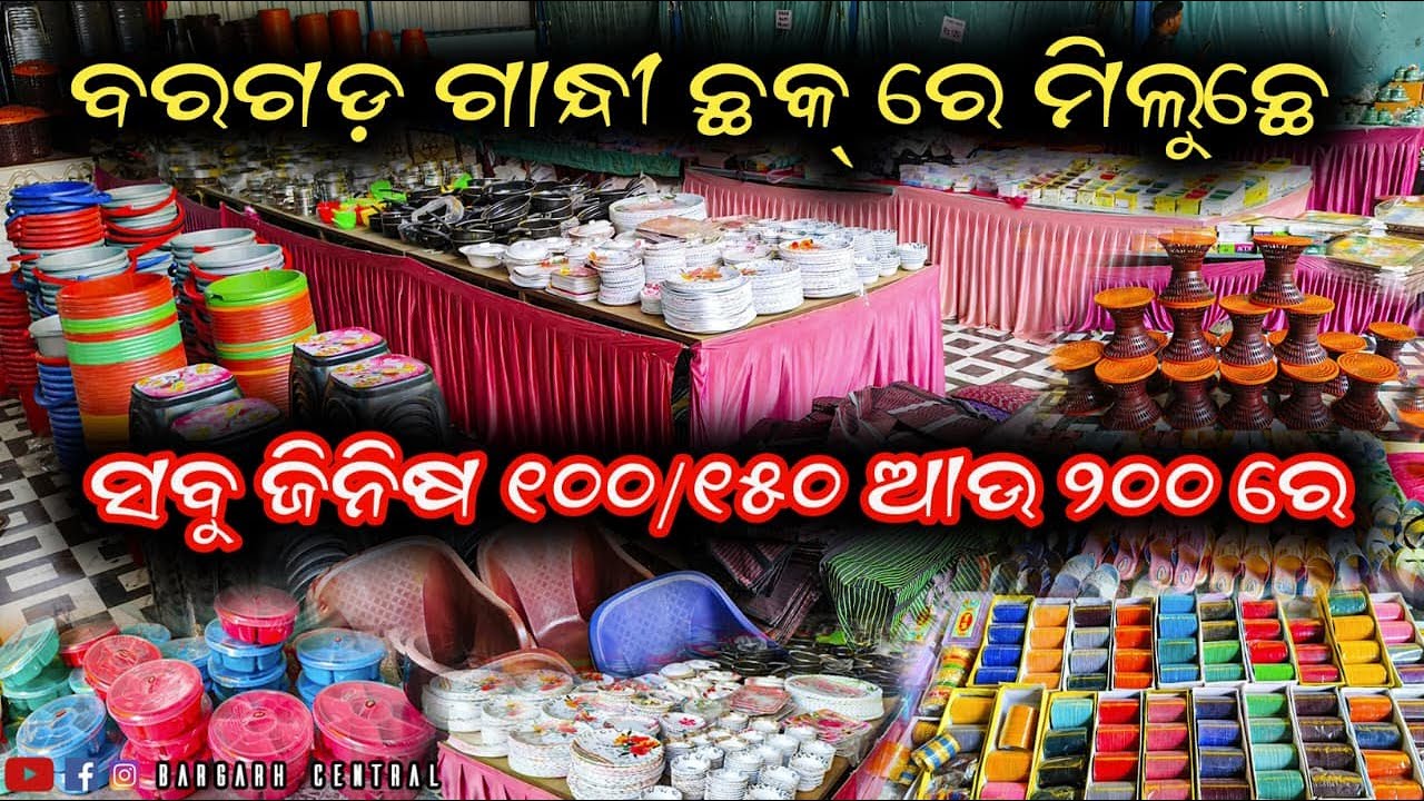 ବରଗଡ଼ ଗାନ୍ଧୀ ଛକ୍ ରେ ମିଲୁଛେ ||| ସବୁ ଜିନିଷ ୧୦୦/୧୫୦ ଆଉ ୨୦୦ ରେ || bargarh update  @bargarhcentral