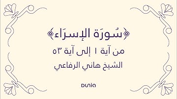 سورة الإسراء | الآية 01-53 | الشيخ: هاني الرفاعي