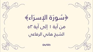 سورة الإسراء | الآية 01-53 | الشيخ: هاني الرفاعي