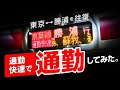 【消滅!】京葉線通勤快速で東京〜勝浦を通勤してみた!どのくらい混む? <架空通勤日記3>