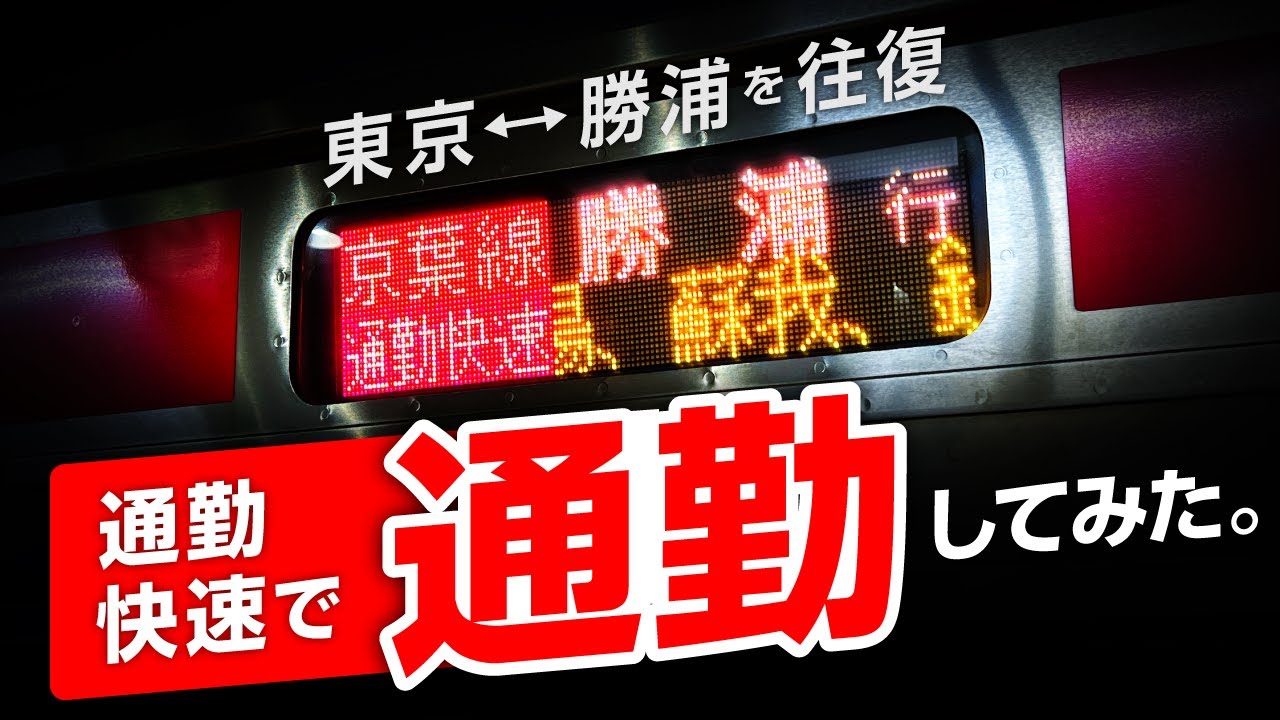 【消滅！】京葉線通勤快速で東京〜勝浦を通勤してみた！どのくらい混む？　＜架空通勤日記③＞
