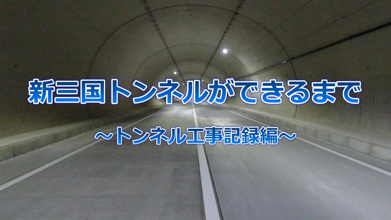 新三国トンネルができるまで～トンネル工事記録編～