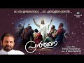 VA VA EESHO NAADHA | Sr.Navya | Fr Shaji Thumpechirayil | PRARTHANA | Malayalam Christian Devotional Mp3 Song