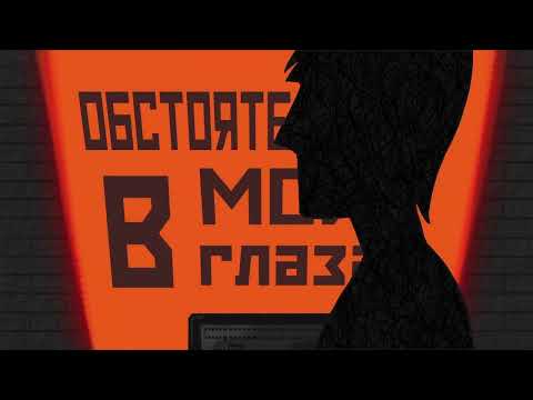 Обстоятельства - В моих глазах