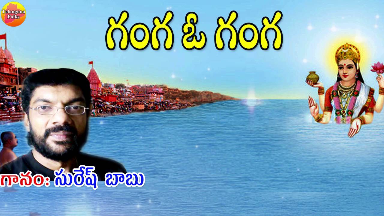 Ganga O Ganga Songs on Ganga River Telugu Janapada Geethalu