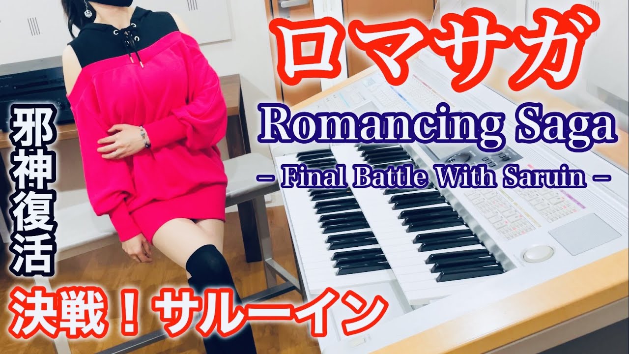 【ロマサガ】決戦！サルーイン｜エレクトーン耳コピ演奏 / Romancing SaGa – Final Battle with Saruin | Electone Cover