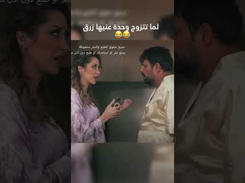 لما تتزوج وحدة عينها زرق وطن ع وتر رمضان 2024