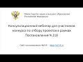 Консультационный вебинар для участников конкурса по отбору проектов в рамках Постановления N 218