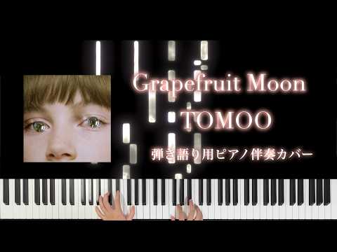 Grapefruit Moon（弾き語り） (TOMOO/ピアノ弾き語り/TWO MOON) - TOMOO