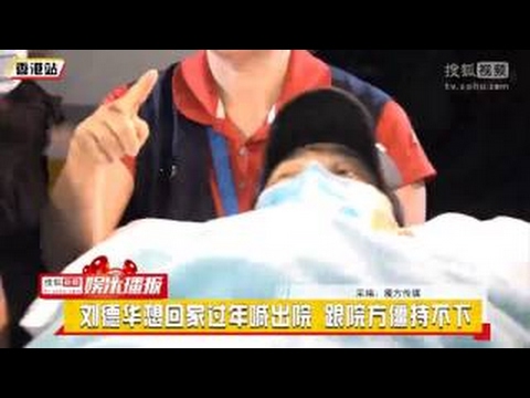 劉德華想回家過年喊出院 跟院方僵持不下