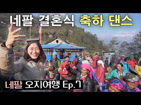 네팔 <strong>셰르파</strong> 결혼식에서 축하댄스 신나게 추고 왔어요🇳🇵