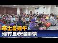 人安寒士慶端午 瑞竹里長以實際行動關懷