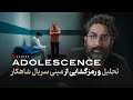 Adolescence Explained تحلیل مینی سریال شاهکار نوجوانی 