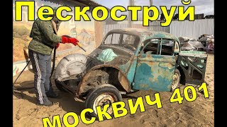 ЧЕМ ЗАКОНЧИЛСЯ ПЕСКОСТРУЙ для Москвич 401 1949 года???