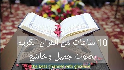 10 ساعات من القرآن الكريم بدون حقوق طبع ونشر